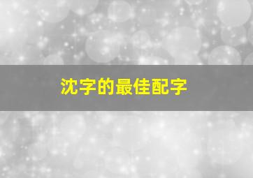 沈字的最佳配字