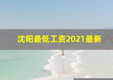 沈阳最低工资2021最新