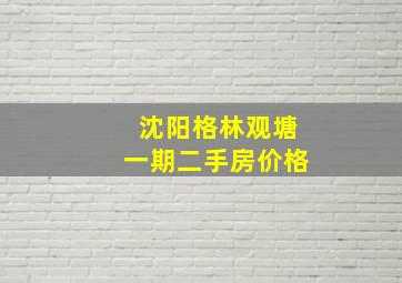 沈阳格林观塘一期二手房价格