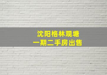 沈阳格林观塘一期二手房出售