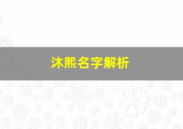 沐熙名字解析