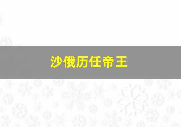 沙俄历任帝王