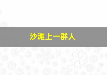 沙滩上一群人