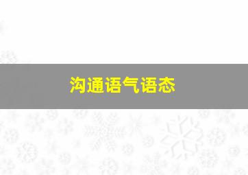 沟通语气语态