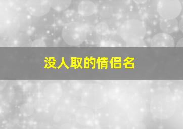 没人取的情侣名