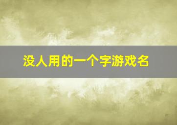 没人用的一个字游戏名