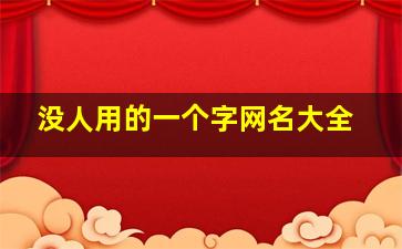 没人用的一个字网名大全