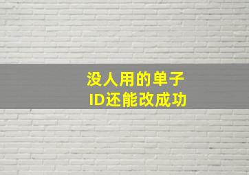 没人用的单子ID还能改成功