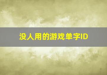 没人用的游戏单字ID