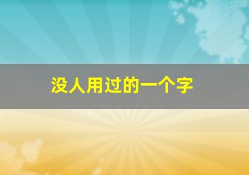 没人用过的一个字