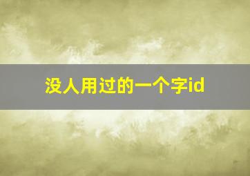 没人用过的一个字id