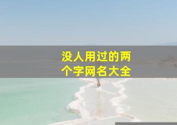 没人用过的两个字网名大全