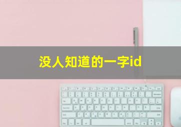 没人知道的一字id