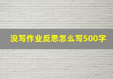 没写作业反思怎么写500字