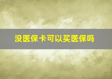 没医保卡可以买医保吗