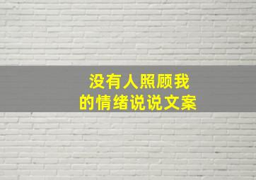 没有人照顾我的情绪说说文案