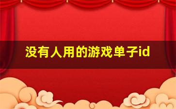 没有人用的游戏单子id