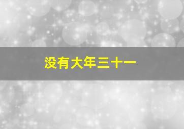 没有大年三十一