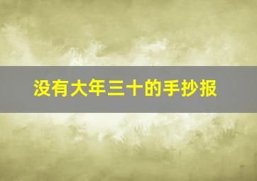 没有大年三十的手抄报