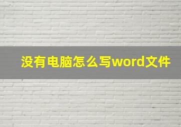 没有电脑怎么写word文件