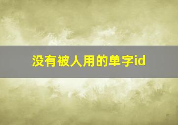 没有被人用的单字id