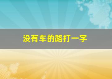 没有车的路打一字