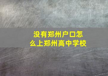 没有郑州户口怎么上郑州高中学校