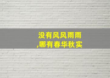 没有风风雨雨,哪有春华秋实