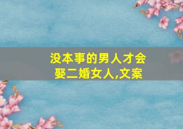 没本事的男人才会娶二婚女人,文案