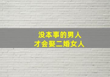 没本事的男人才会娶二婚女人