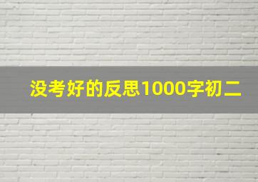 没考好的反思1000字初二