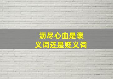 沥尽心血是褒义词还是贬义词