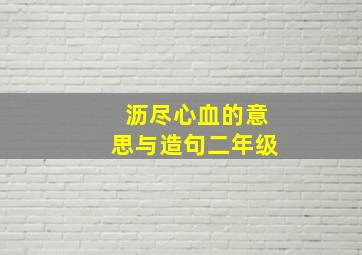 沥尽心血的意思与造句二年级