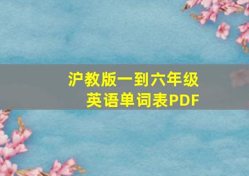 沪教版一到六年级英语单词表PDF