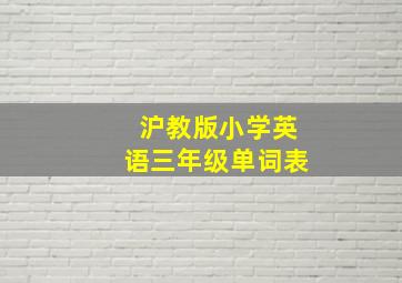 沪教版小学英语三年级单词表