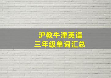 沪教牛津英语三年级单词汇总