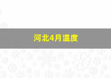 河北4月温度