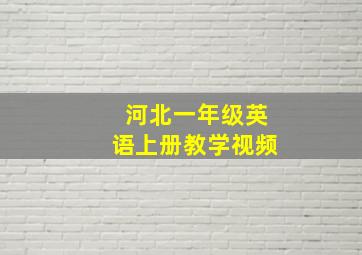 河北一年级英语上册教学视频