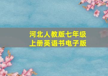 河北人教版七年级上册英语书电子版