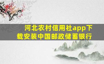 河北农村信用社app下载安装中国邮政储蓄银行