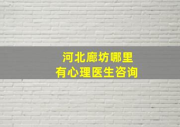 河北廊坊哪里有心理医生咨询