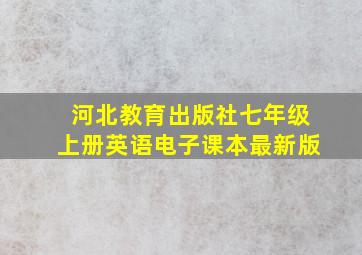 河北教育出版社七年级上册英语电子课本最新版