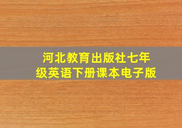 河北教育出版社七年级英语下册课本电子版