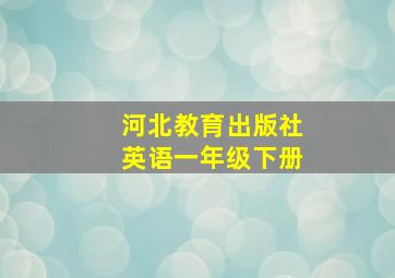 河北教育出版社英语一年级下册