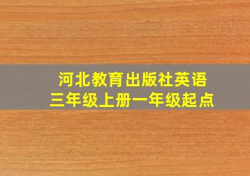 河北教育出版社英语三年级上册一年级起点