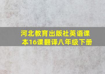 河北教育出版社英语课本16课翻译八年级下册