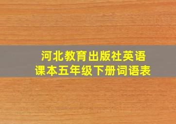 河北教育出版社英语课本五年级下册词语表