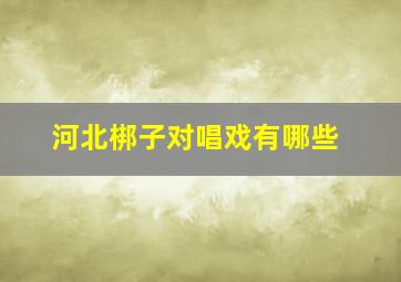 河北梆子对唱戏有哪些