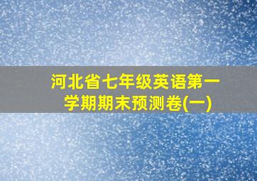 河北省七年级英语第一学期期末预测卷(一)