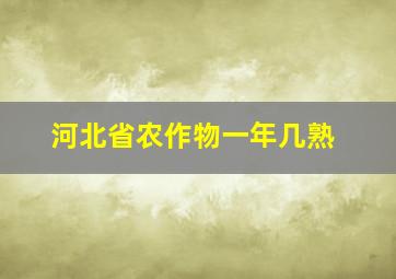 河北省农作物一年几熟